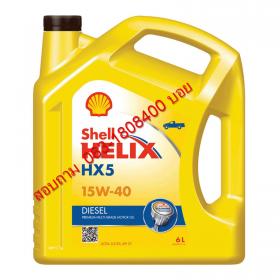 เชลล์ เฮลิกส์ HX5 ดีเซล 15W-40