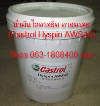 น้ำมันไฮดรอลิค คาสตรอล(Castrol Hyspin AWS46)