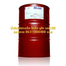 น้ำมันไฮดรอลิค โมบิล นูโท เอช100 (Mobil Hydrolic NUTO H100)