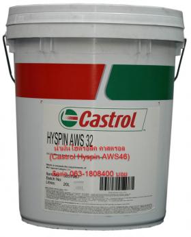 น้ำมันไฮดรอลิค คาสตรอล(Castrol Hyspin AWS32)
