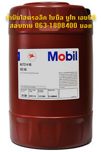 น้ำมันไฮดรอลิค โมบิล นูโท เอช68 (Mobil Hydrolic NUTO H68)