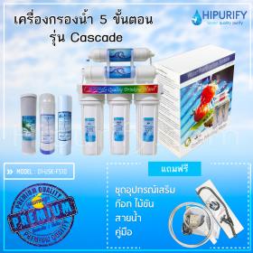 เครื่องกรองน้ำ 5 ขั้นตอน รุ่น Cascade (พร้อมไส้กรอง 5 ขั้นตอน)