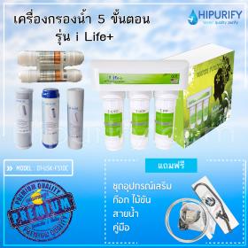 เครื่องกรองน้ำ 5 ขั้นตอน รุ่น i Life+ ระบบการกรองเรซิ่น Food Grade(พร้อมไส้กรอง 5 ขั้นตอน)