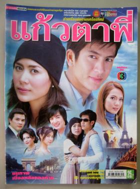 แก้วตาพี่ (เรื่องย่อละครทีวี) ชีวิตดารา