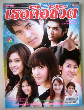 เธอคือชีวิต (เรื่องย่อละครทีวี) ชีวิตดารา