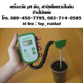 ขาย เครื่องวัดดิน 3in1 ระบบดิจิตอล ใช้วัดปุ๋ย NPK โดยรวมในดิน, ค่า pH ดิน, อุณหภูมิ