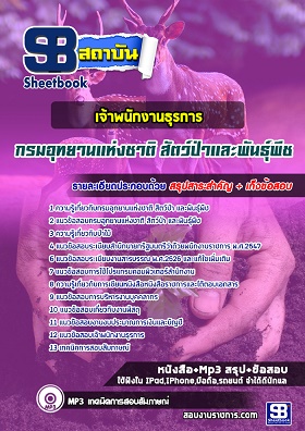 แนวข้อสอบเจ้าพนักงานธุรการ กรมอุทยานแห่งชาติ สัตว์ป่า และพันธุ์พืช [พร้อมเฉลย]