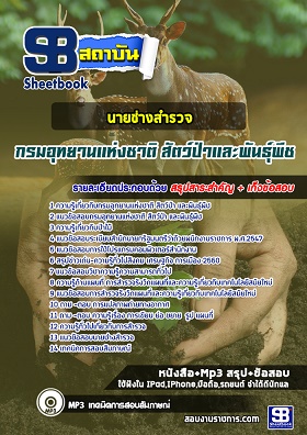 แนวข้อสอบนายช่างสำรวจ กรมอุทยานแห่งชาติ สัตว์ป่า และพันธุ์พืช [พร้อมเฉลย]