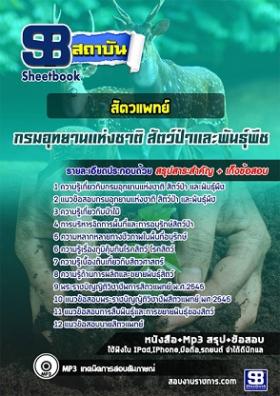 แนวข้อสอบสัตวแพทย์ กรมอุทยานแห่งชาติ สัตว์ป่า และพันธุ์พืช ใหม่ล่าสุด