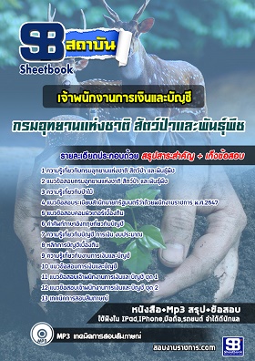 แนวข้อสอบเจ้าพนักงานการเงินและบัญชี กรมอุทยานแห่งชาติ สัตว์ป่า และพันธุ์พืช [พร้อมเฉลย]