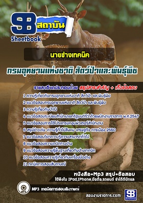แนวข้อสอบนายช่างเทคนิค กรมอุทยานแห่งชาติ สัตว์ป่า และพันธุ์พืช [พร้อมเฉลย]