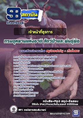 แนวข้อสอบเจ้าหน้าที่ธุรการ กรมอุทยานแห่งชาติ สัตว์ป่าและพันธุ์พืช [พร้อมเฉลย]