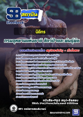 แนวข้อสอบนิติกร กรมอุทยานแห่งชาติ สัตว์ป่า และพันธุ์พืช [พร้อมเฉลย]