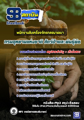 แนวข้อสอบพนักงานขับเครื่องจักรกลขนาดเบา กรมอุทยานแห่งชาติ สัตว์ป่า และพันธุ์พืช [พร้อมเฉลย]