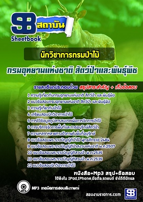 แนวข้อสอบนักวิชาการกรมป่าไม้ กรมอุทยานแห่งชาติ สัตว์ป่า และพันธุ์พืช [พร้อมเฉลย]