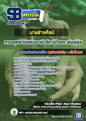 แนวข้อสอบนายช่างศิลป์ กรมอุทยานแห่งชาติ สัตว์ป่า และพันธุ์พืช [พร้อมเฉลย]