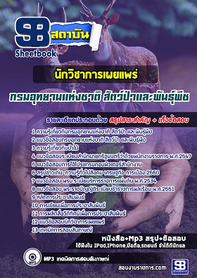 แนวข้อสอบนักวิชาการเผยแพร่ กรมอุทยานแห่งชาติ สัตว์ป่า และพันธุ์พืช [พร้อมเฉลย]