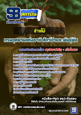 แนวข้อสอบช่างไม้ กรมอุทยานแห่งชาติ สัตว์ป่า และพันธุ์พืช [พร้อมเฉลย]