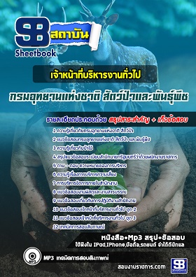 แนวข้อสอบเจ้าหน้าที่บริหารงานทั่วไป กรมอุทยานแห่งชาติ สัตว์ป่า และพันธุ์พืช [พร้อมเฉลย]