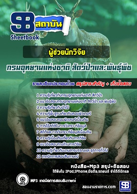 แนวข้อสอบผู้ช่วยนักวิจัย กรมอุทยานแห่งชาติ สัตว์ป่า และพันธุ์พืช [พร้อมเฉลย]