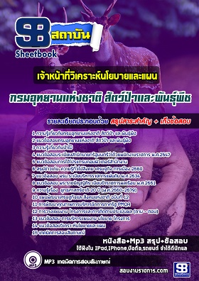 แนวข้อสอบเจ้าหน้าที่วิเคราะห์นโยบายและแผน กรมอุทยานแห่งชาติ สัตว์ป่า และพันธุ์พืช [พร้อมเฉลย]