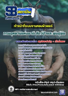 แนวข้อสอบเจ้าหน้าที่ระบบงานคอมพิวเตอร์ กรมอุทยานแห่งชาติ สัตว์ป่า และพันธุ์พืช ใหม่ล่าสุด