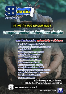 แนวข้อสอบเจ้าหน้าที่ระบบงานคอมพิวเตอร์ กรมอุทยานแห่งชาติ สัตว์ป่า และพันธุ์พืช [พร้อมเฉลย]
