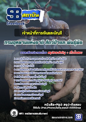 แนวข้อสอบเจ้าหน้าที่การเงินและบัญชี กรมอุทยานแห่งชาติ สัตว์ป่า และพันธุ์พืช [พร้อมเฉลย]