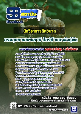 แนวข้อสอบนักวิชาการสัตว์บาล กรมอุทยานแห่งชาติ สัตว์ป่าและพันธุ์พืช [พร้อมเฉลย]