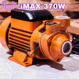 ปั๊มน้ำ iMAX 370W
