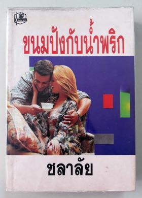 ขนมปังกับน้ำพริก
