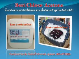 Aceton  Acetone อะซีโตน,แอซีโตน,น้ำยาล้างคราบน้ำมันจาระบี สูตรโซเว้นท์ แห้งไว ราคาส่ง