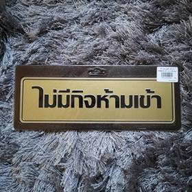 ป้ายไม่มีกิจห้ามเข้า อลูมิเนียมสีทอง 7.5x25cm.