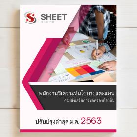 ขาย SHEET STORE 2563 แนวข้อสอบ พนักงานวิเคราะห์นโยบายและแผน กรมส่งเสริมการปกครองท้องถิ่น