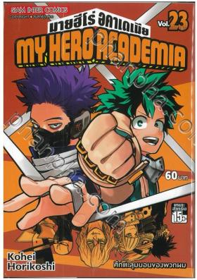 ขาย my hero academia no.23 Myhero0023