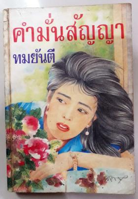 คำมั่นสัญญา