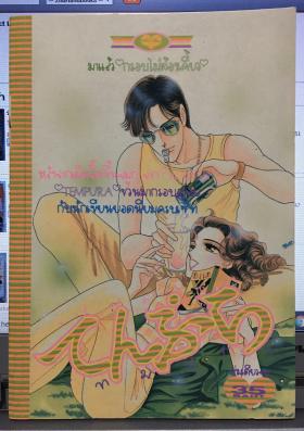 Tempura (จบในเล่ม)