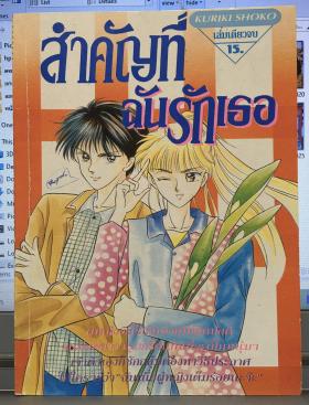 สำคัญที่ฉันรักเธอ (เล่มเดียวจบ)