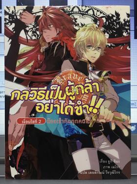 กลวิธีเป็นผู้กล้า อย่าได้ขำ!! เล่ม 2