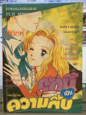 รักนี้เป็นความลับ (เล่มเดียวจบ)