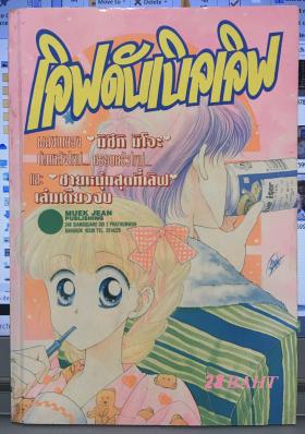 เลิฟดับเบิลเลิฟ (เล่มเดียวจบ)