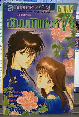 อัญมณีแห่งหัวใจ (เล่มเดียวจบ)