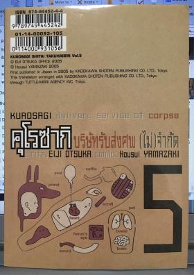คุโรซากิ บริษัทรับส่งศพ(ไม่)จำกัด เล่ม 5