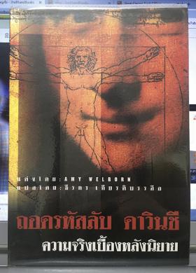 ถอดรหัสลับดาวินชี ความจริงเบื้องหลังนิยาย