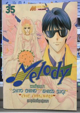 Melody (จบในเล่ม)