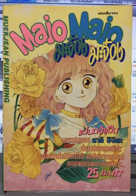 Majo Majo (มะจ๋อง มะจ๋อง) (เล่มเดียวจบ)