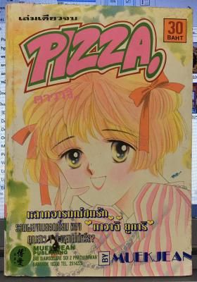 Pizza (เล่มเดียวจบ)