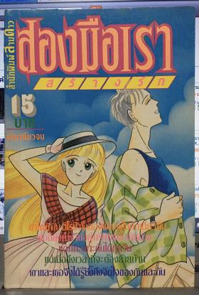 สองมือเราสร้างรัก (เล่มเดียวจบ)