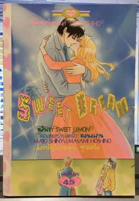 Sweet Dream (จบในเล่ม)