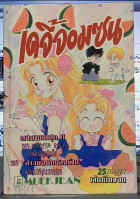 เดจี้จอมซน (เล่มเดียวจบ)